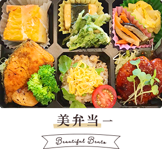 美弁当 Beautiful Bento