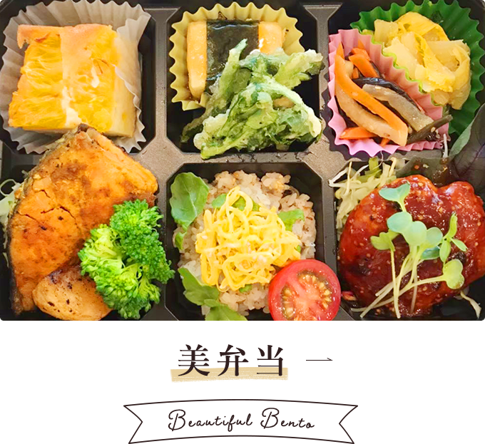 美弁当 Beautiful Bento